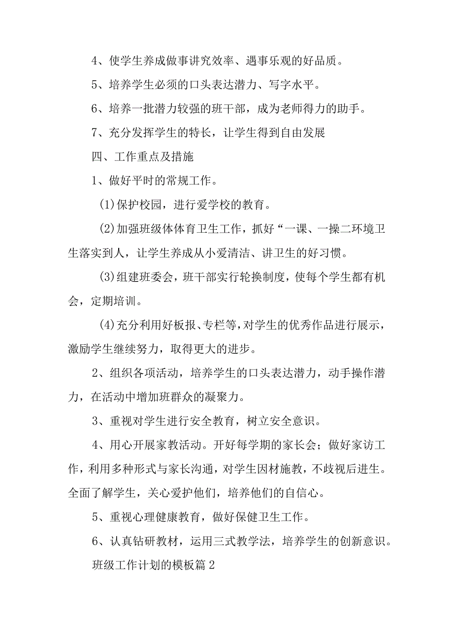 班级工作计划的模板推荐8篇.docx_第2页