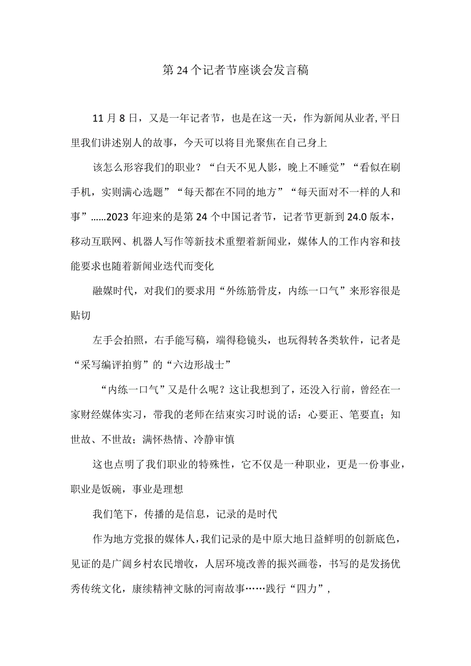 第24个记者节座谈会发言稿.docx_第1页