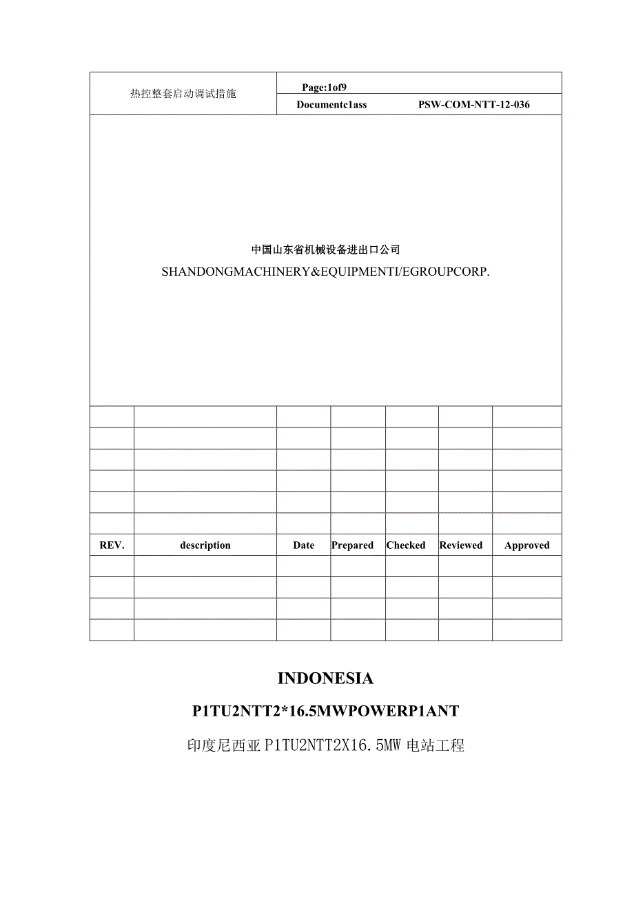 汽轮机热控整套启动方案措施.docx_第1页