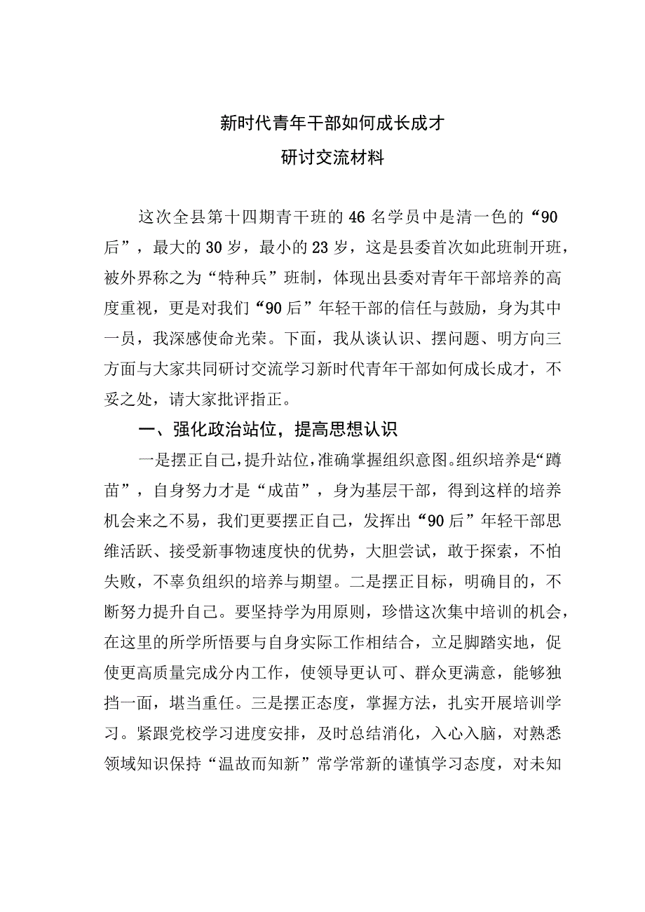 新时代青年干部如何成长成才研讨交流材料.docx_第1页