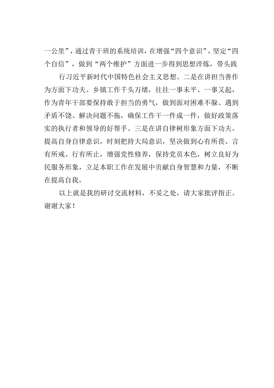 新时代青年干部如何成长成才研讨交流材料.docx_第3页