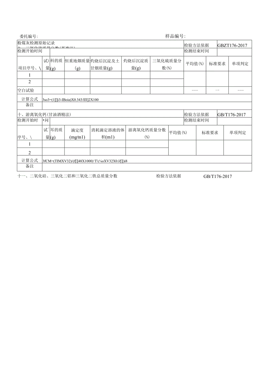 粉煤灰检验原始记录（GB T1596-2017）.docx_第3页