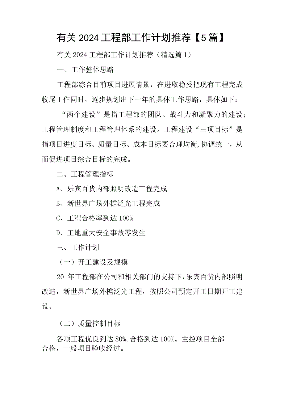 有关2024工程部工作计划推荐5篇.docx_第1页