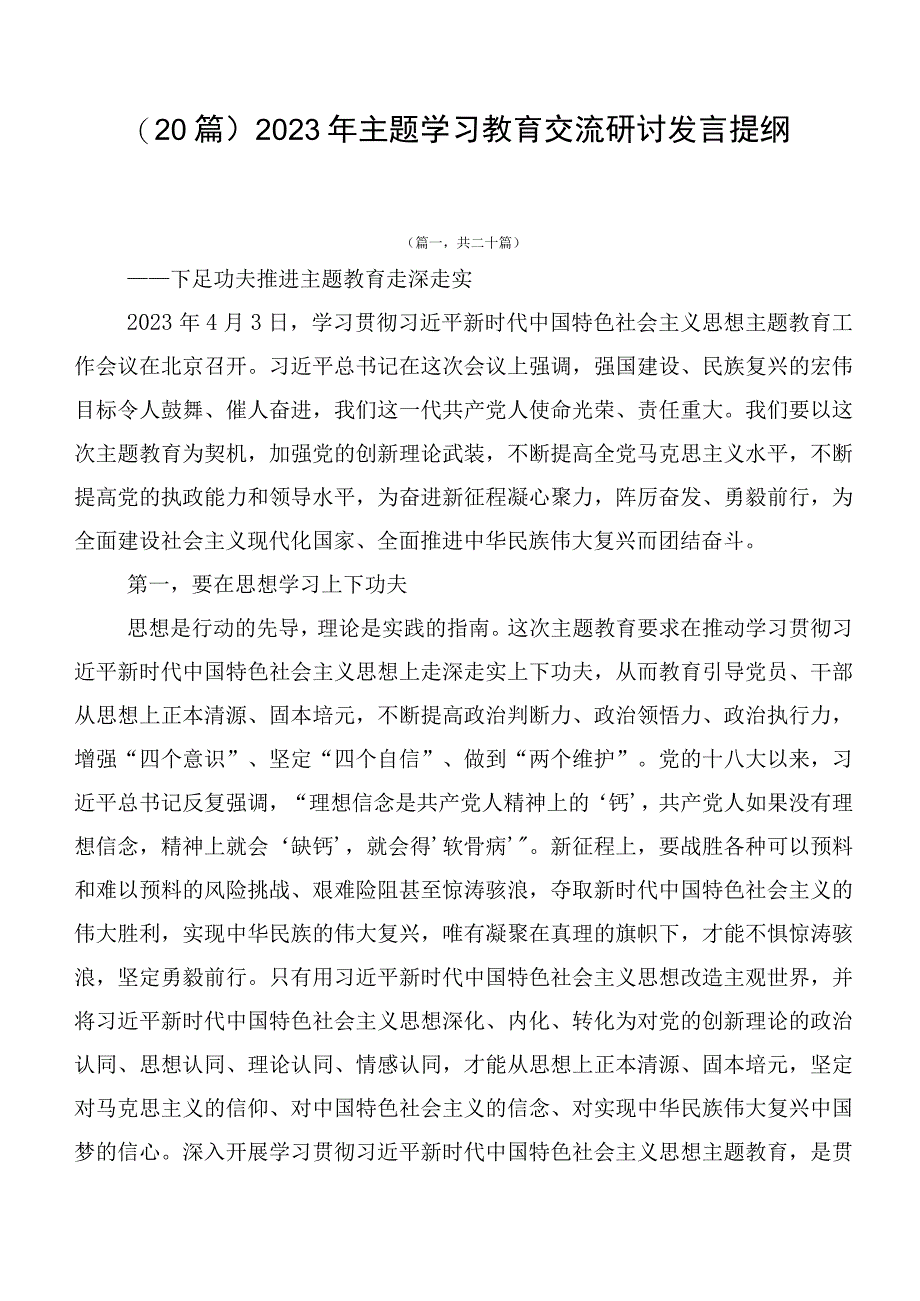 （20篇）2023年主题学习教育交流研讨发言提纲.docx_第1页