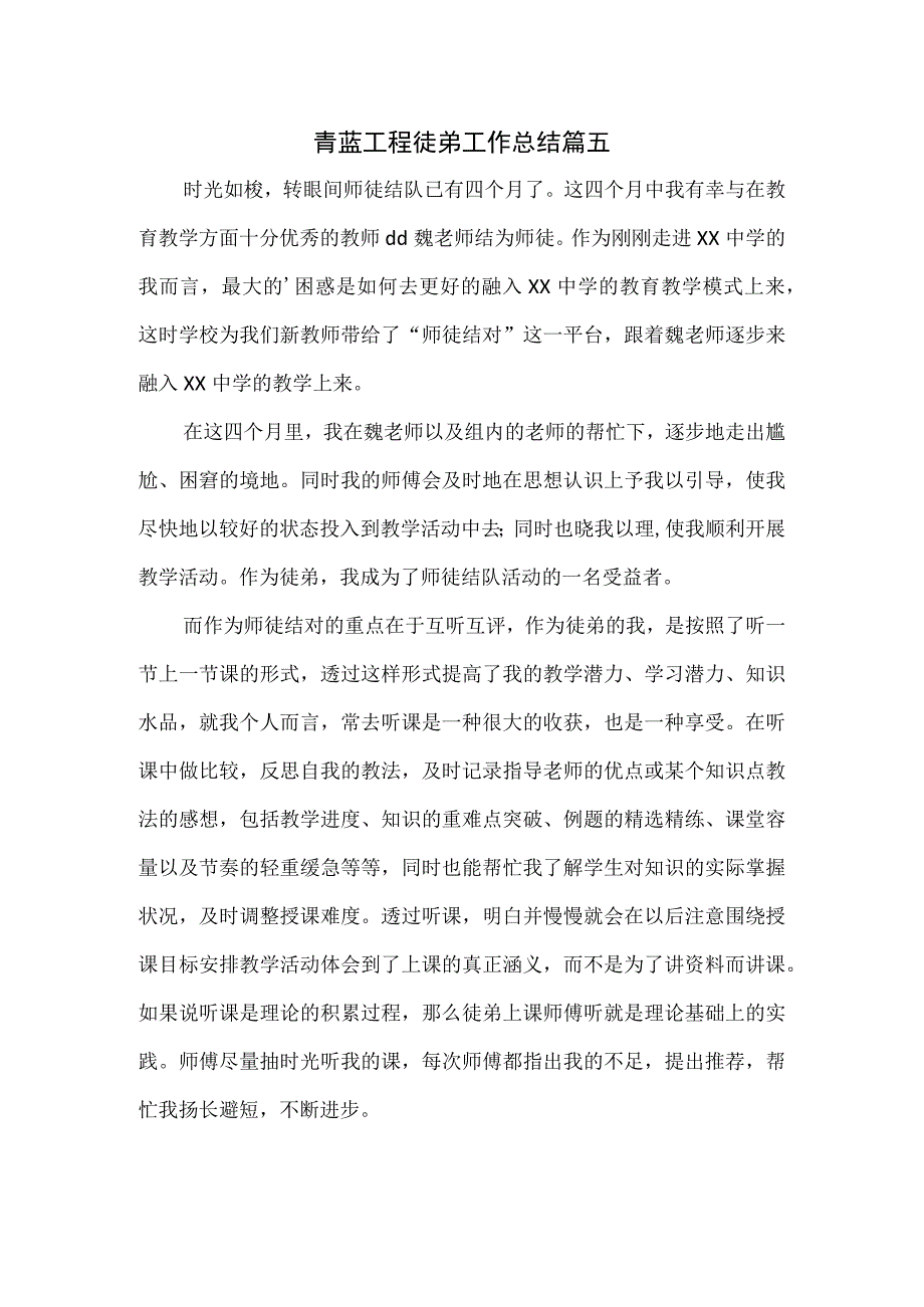 青蓝工程徒弟工作总结篇五.docx_第1页