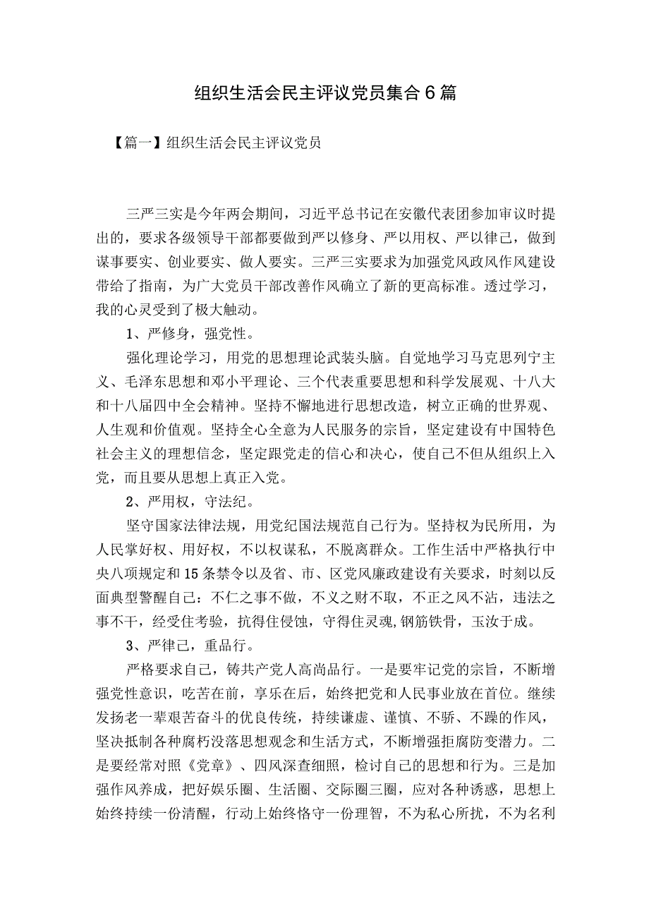 组织生活会民主评议党员集合6篇.docx_第1页