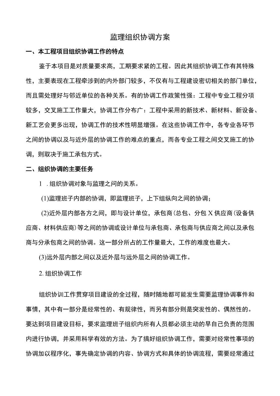 监理组织协调方案.docx_第1页