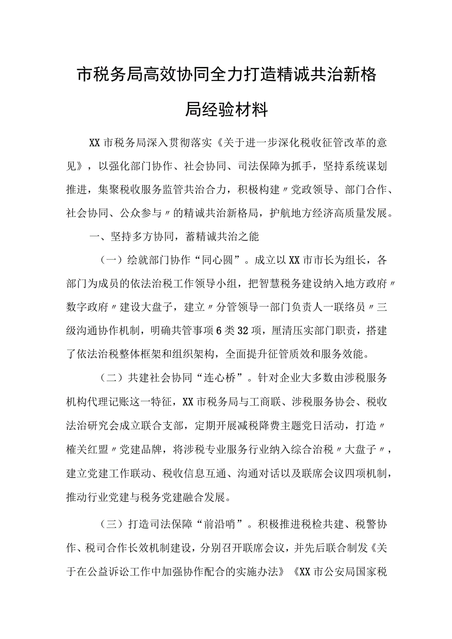 市税务局高效协同全力打造精诚共治新格局经验材料.docx_第1页