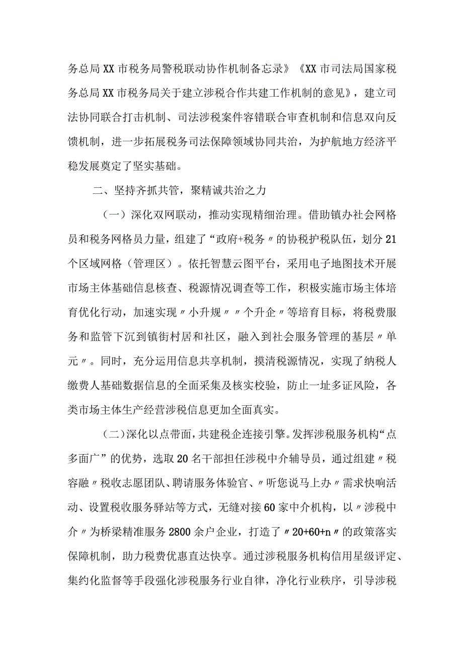 市税务局高效协同全力打造精诚共治新格局经验材料.docx_第2页