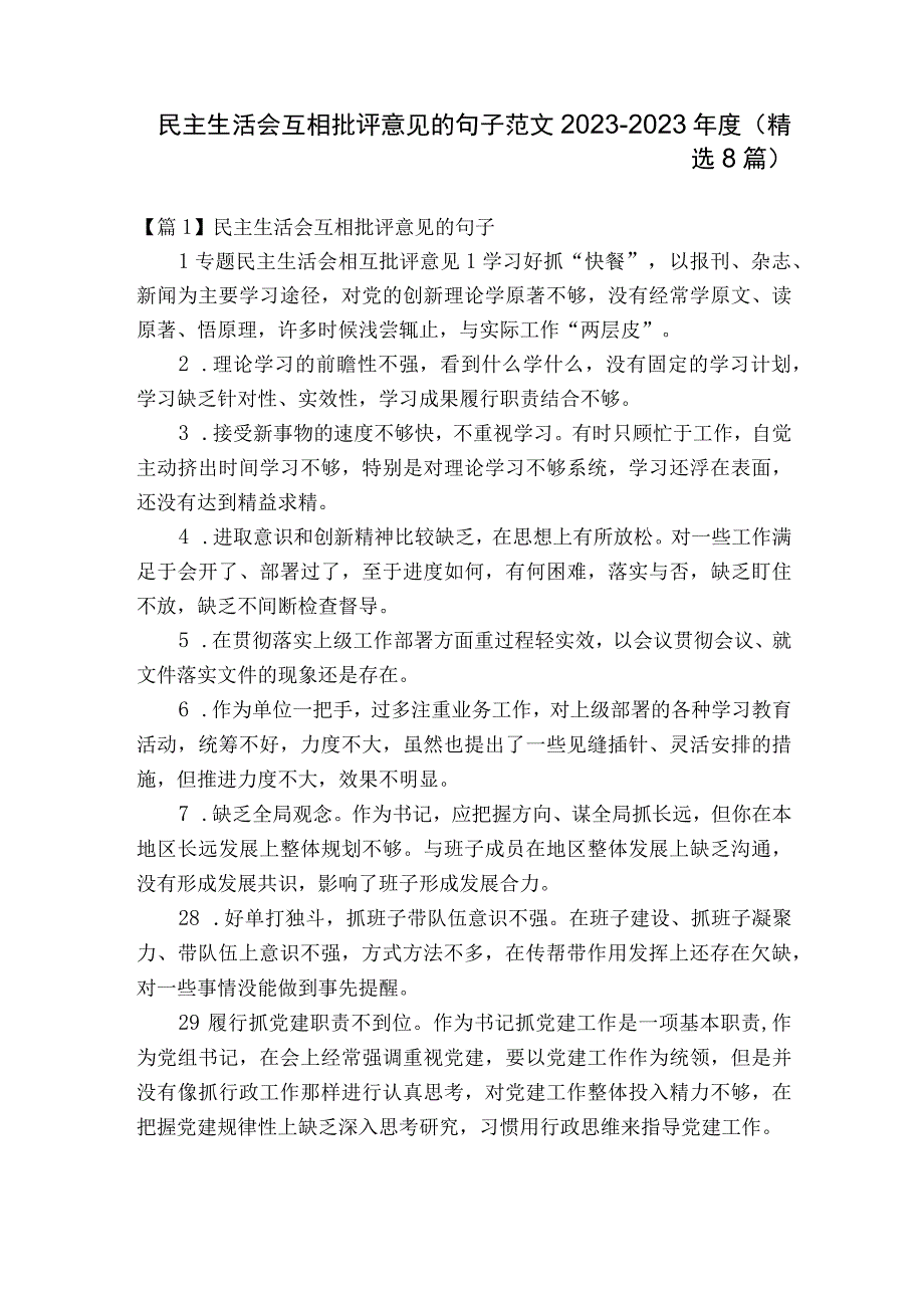 民主生活会互相批评意见的句子范文2023-2023年度(精选8篇).docx_第1页