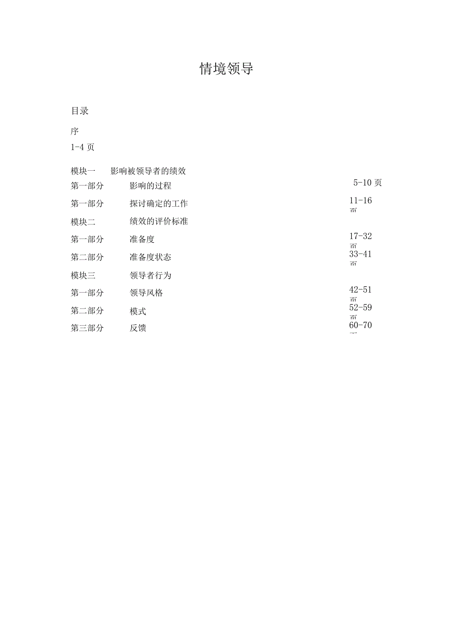 麦肯锡“情境领导”培训学员手册.docx_第1页