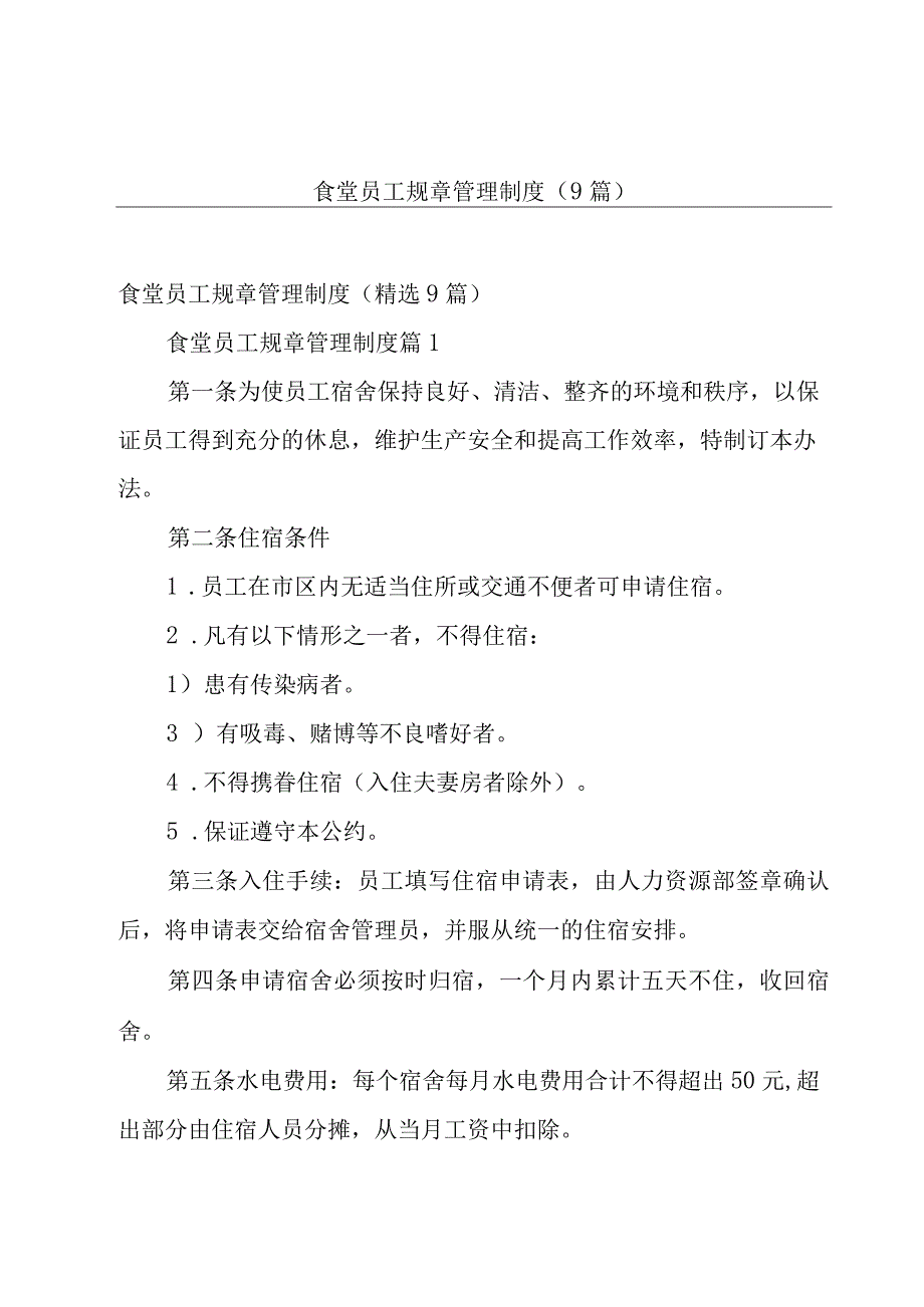 食堂员工规章管理制度（9篇）.docx_第1页