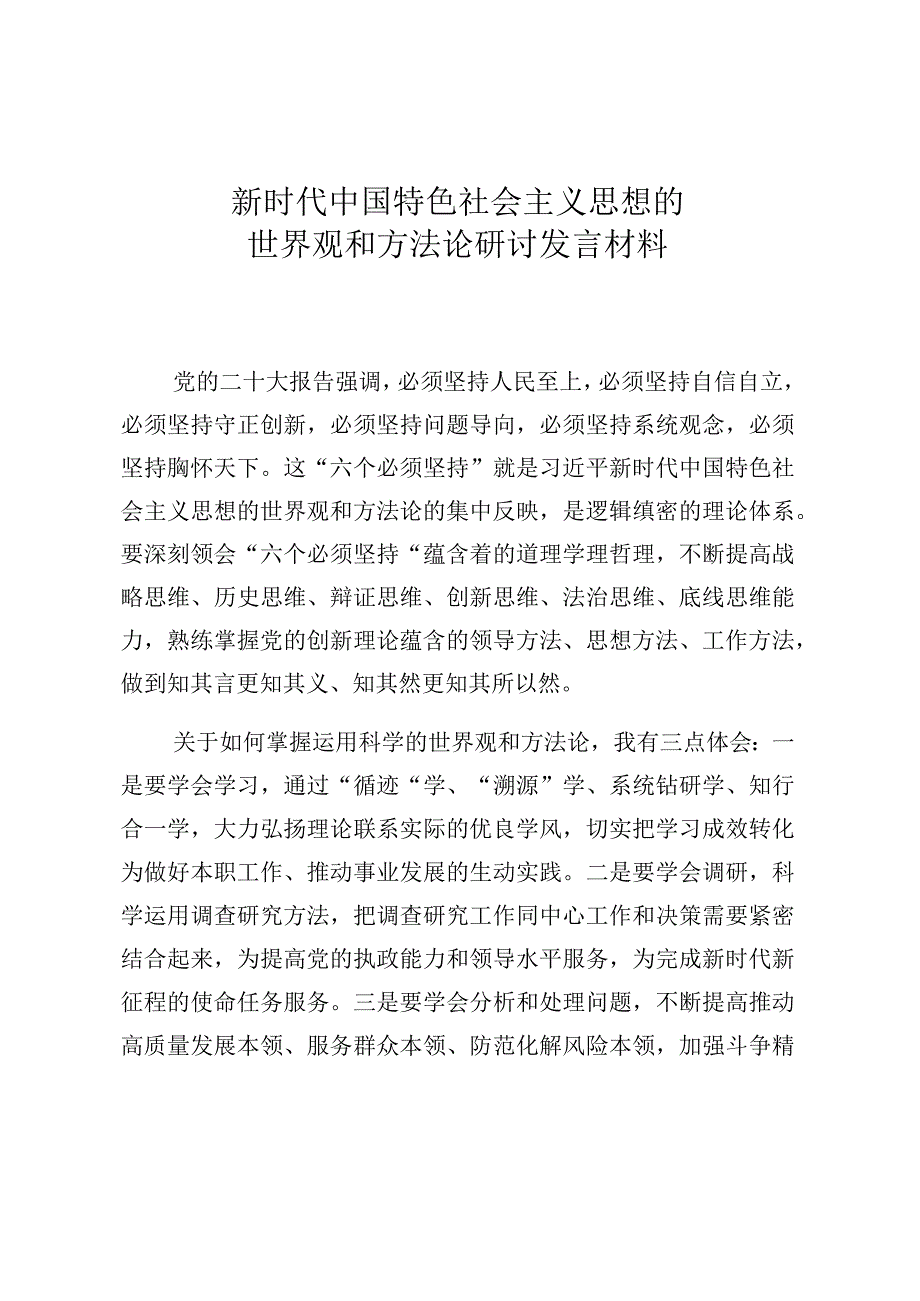 新时代中国特色社会主义思想的世界观和方法论研讨发言材料.docx_第1页