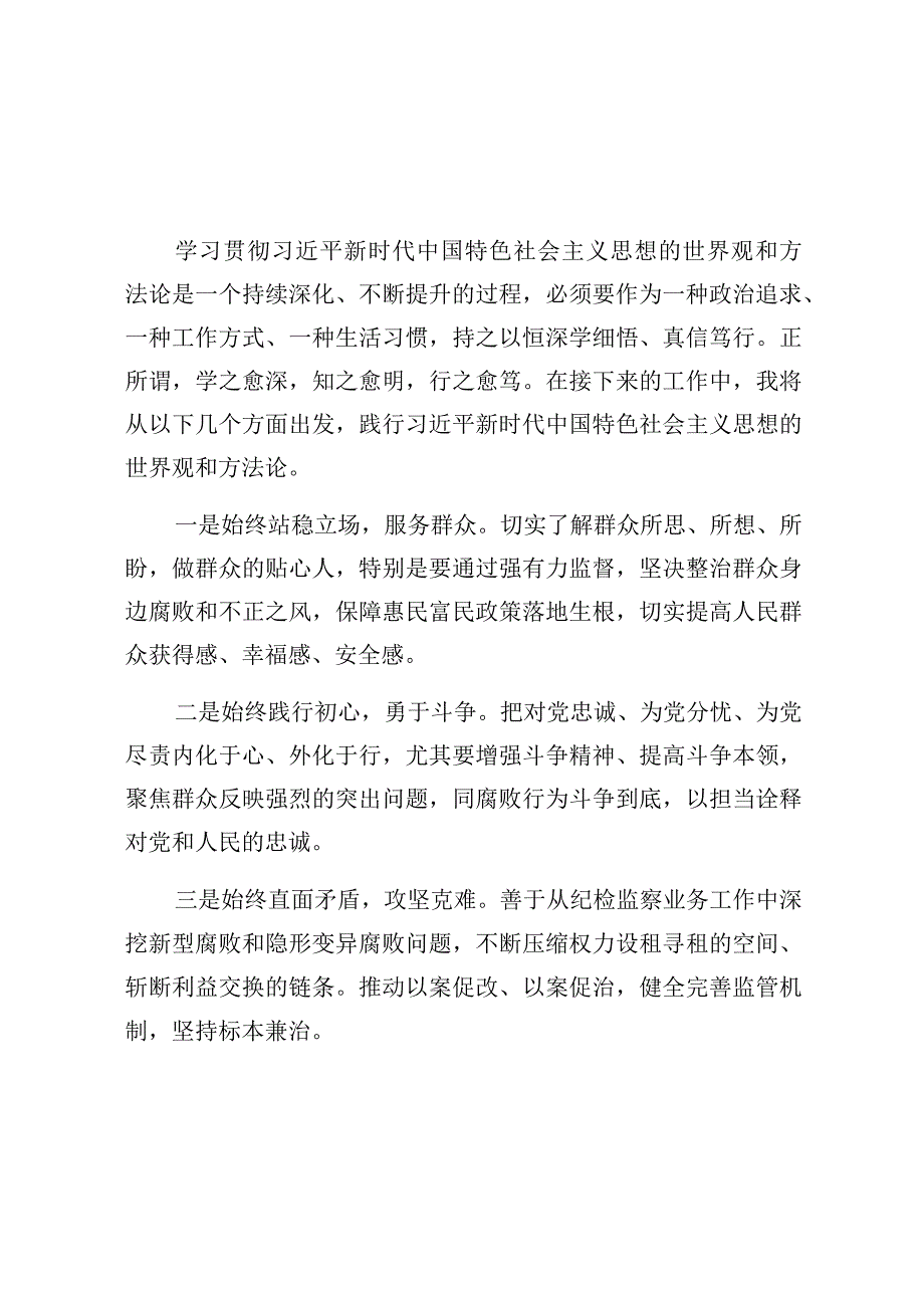 新时代中国特色社会主义思想的世界观和方法论研讨发言材料.docx_第3页