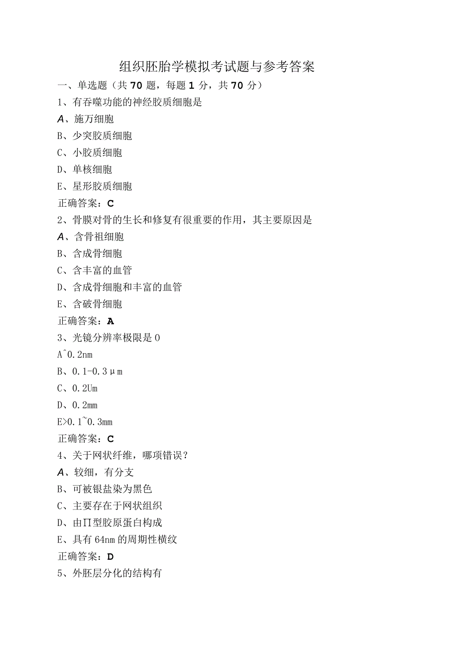 组织胚胎学模拟考试题与参考答案.docx_第1页