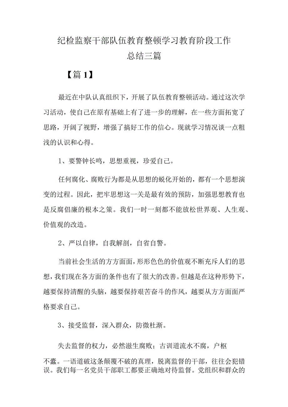 纪检监察干部队伍教育整顿学习教育阶段工作总结三篇.docx_第1页