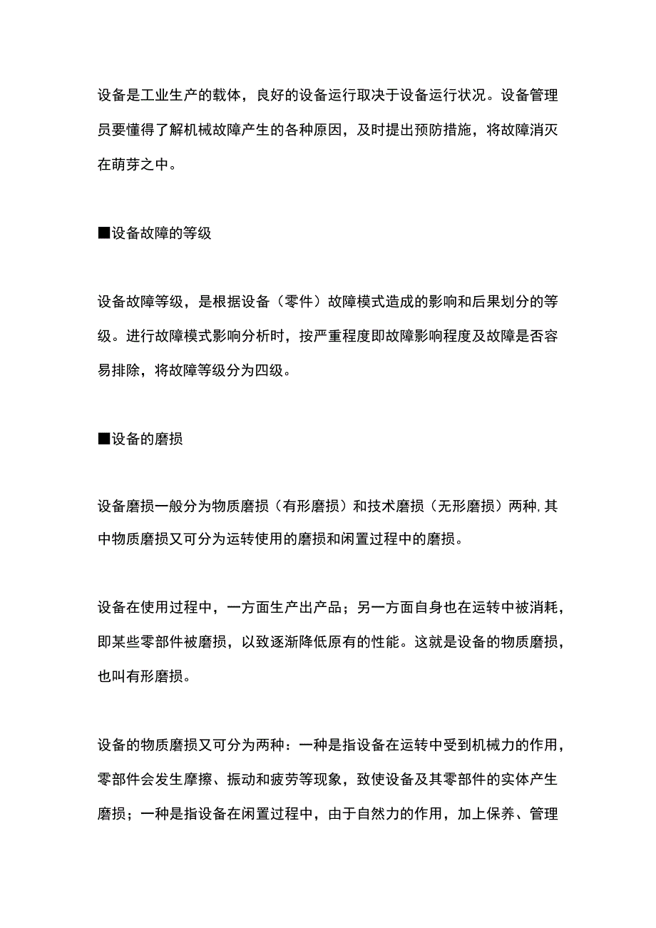 设备故障的等级、磨损及产生原因.docx_第1页