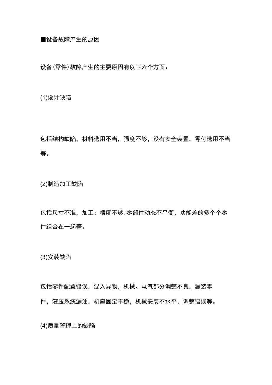 设备故障的等级、磨损及产生原因.docx_第3页