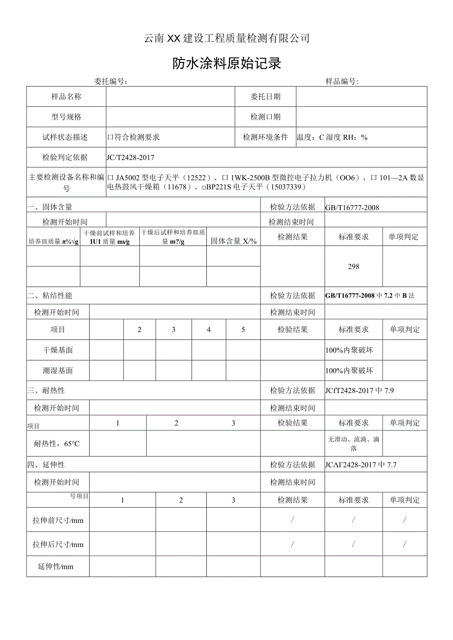 非固化橡胶沥青防水涂料原始记录(JC T 2428-2017).docx_第1页