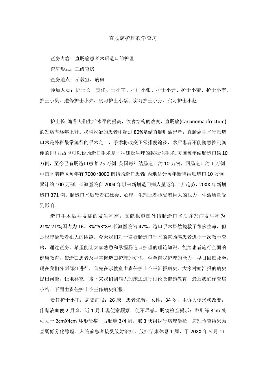 肛肠外科直肠癌护理教学查房.docx_第1页