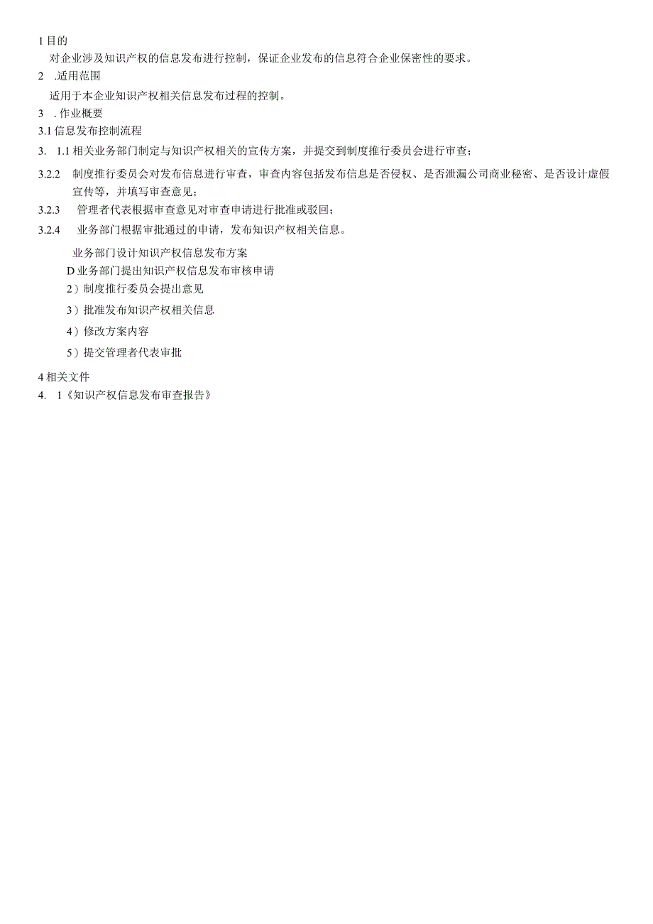 知识产权信息发布作业规范.docx_第1页