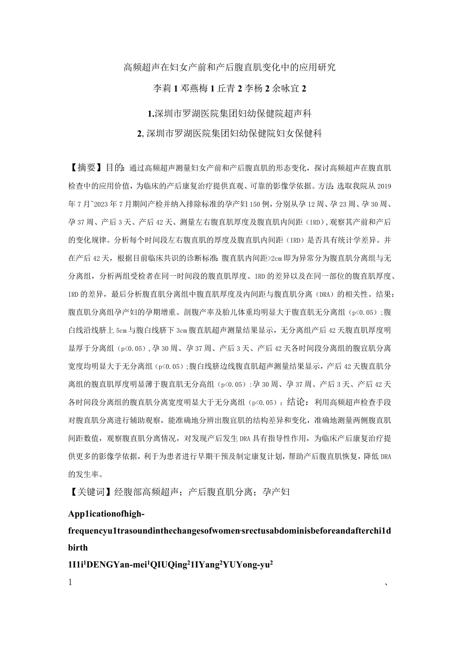 高频超声在妇女产前和产后腹直肌变化中的应用研究.docx_第1页