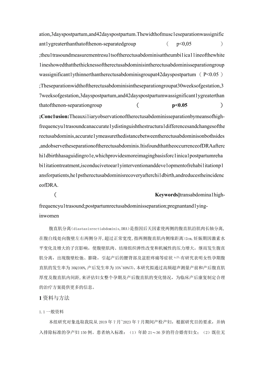 高频超声在妇女产前和产后腹直肌变化中的应用研究.docx_第3页