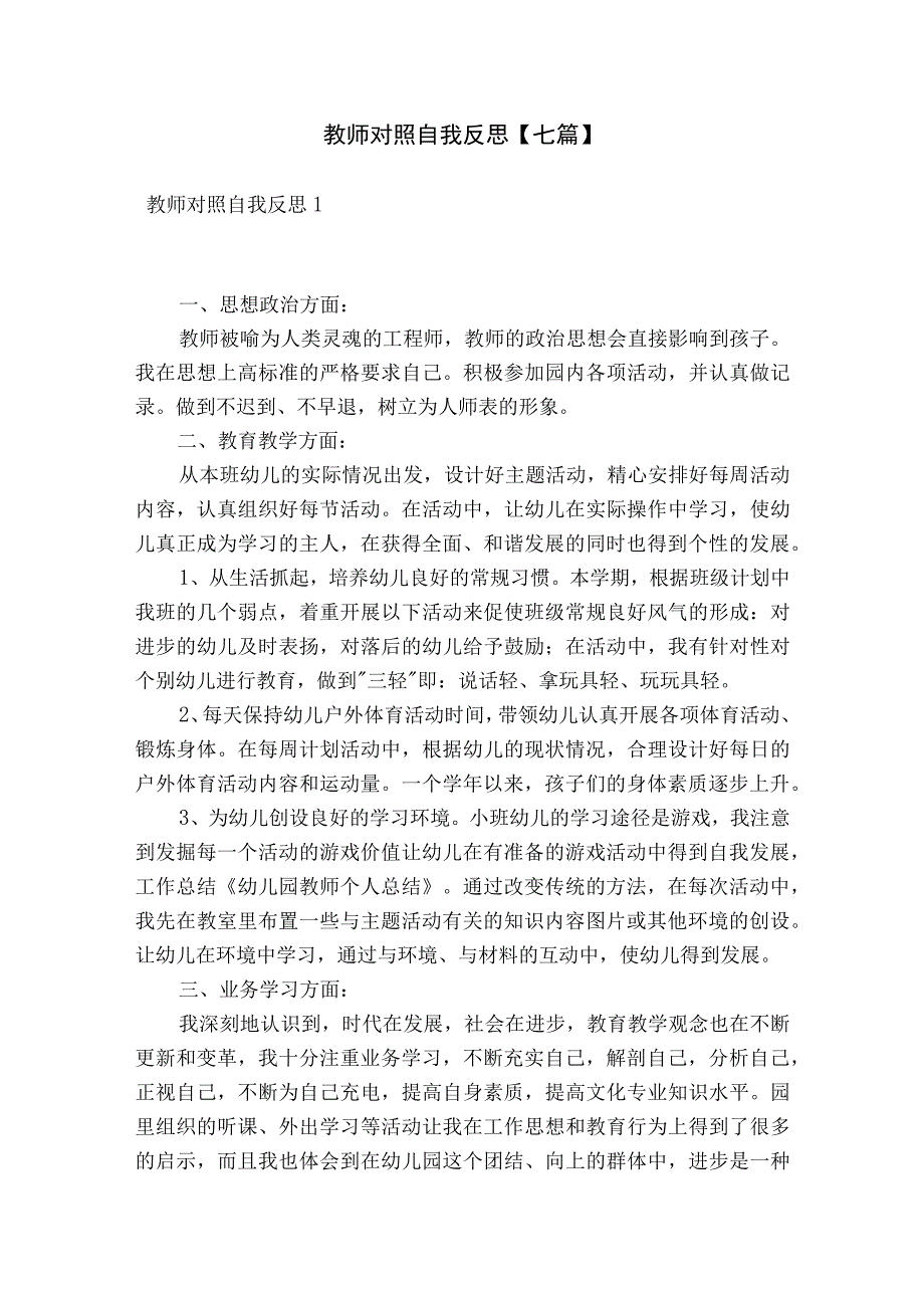 教师对照自我反思【七篇】.docx_第1页