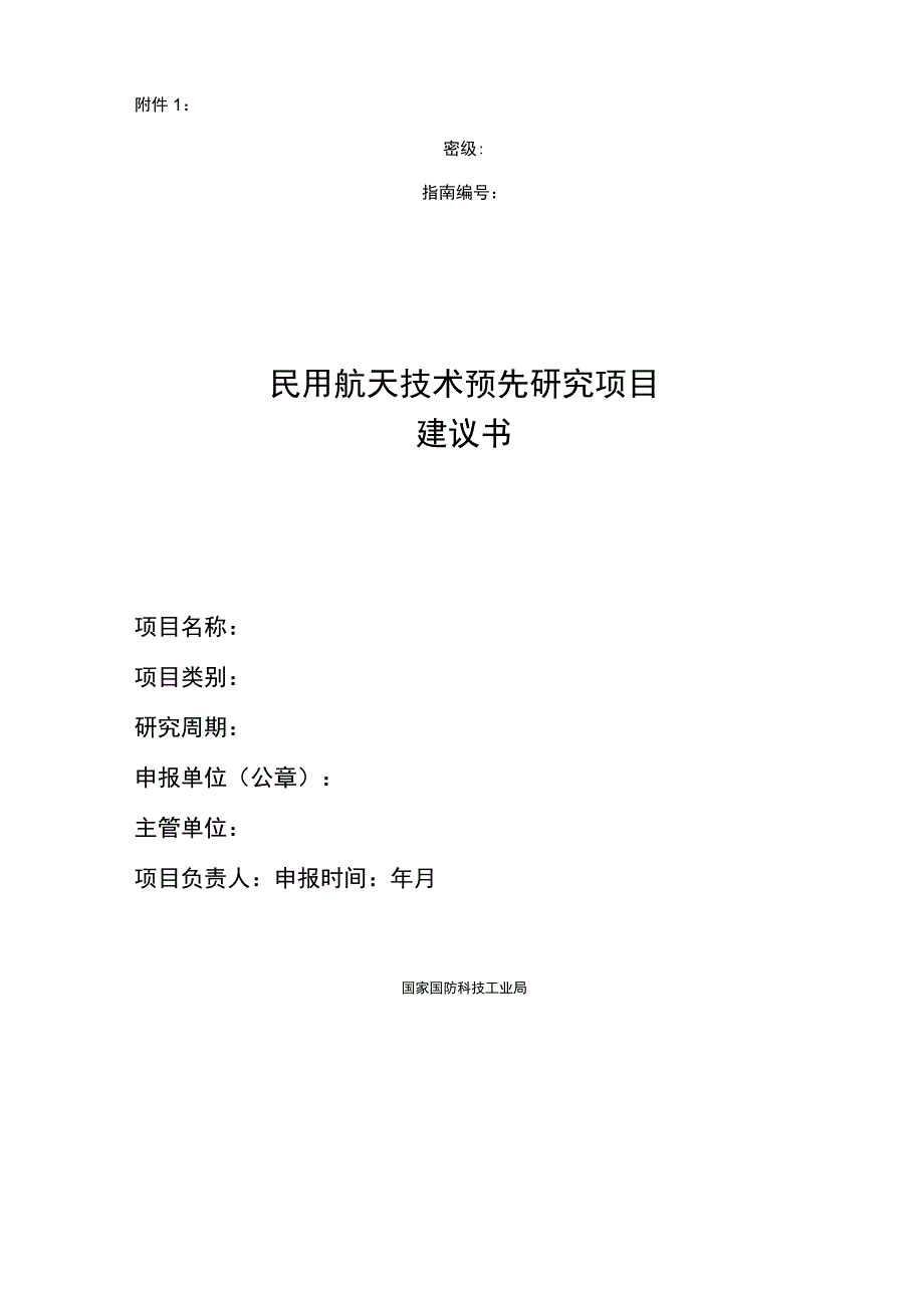 民用航天技术预先研究项目.docx_第1页