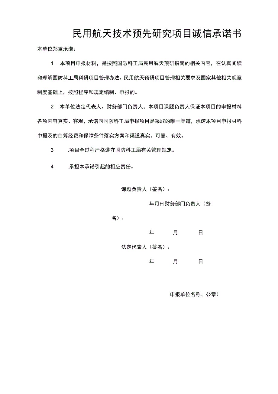 民用航天技术预先研究项目.docx_第2页