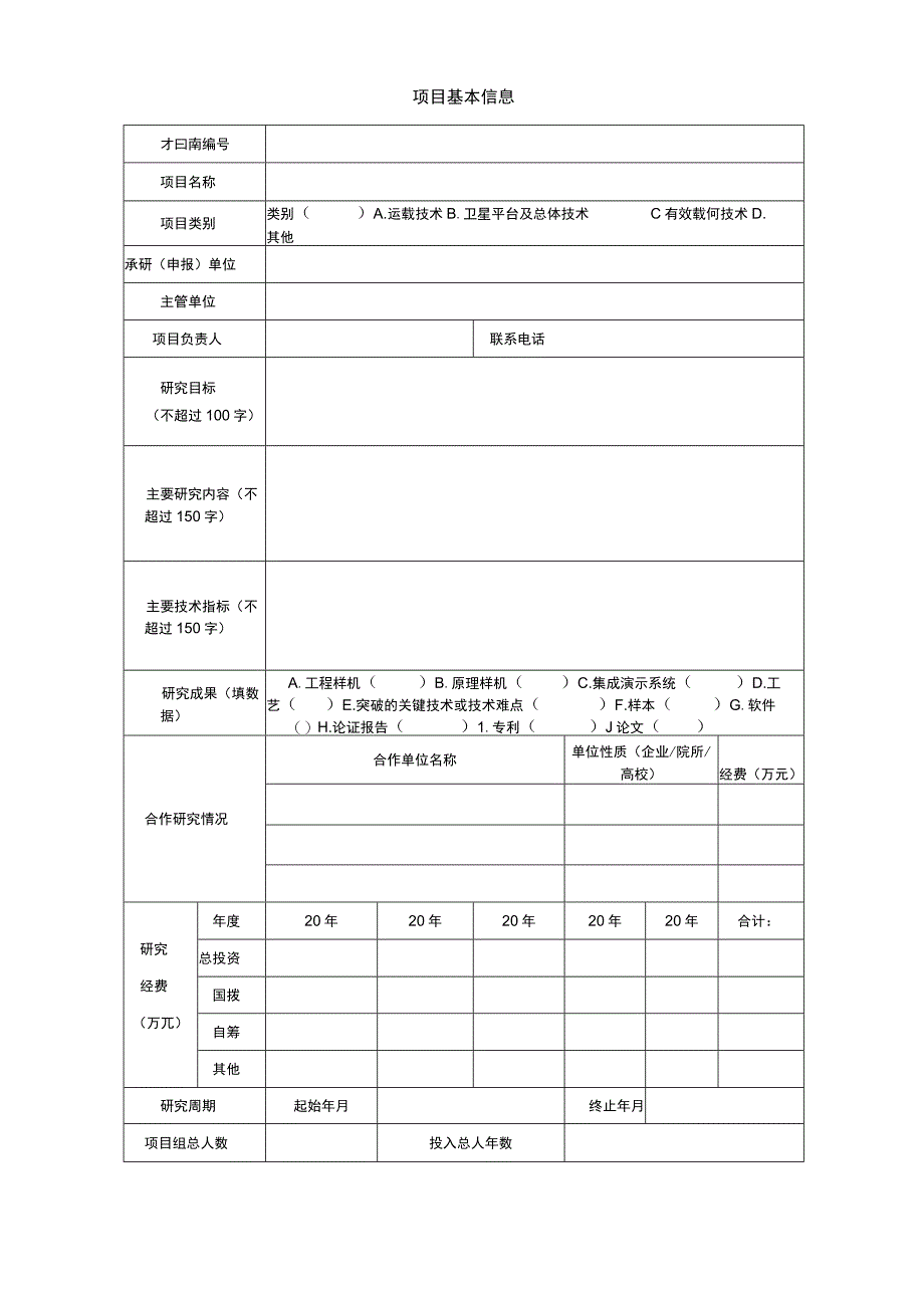 民用航天技术预先研究项目.docx_第3页