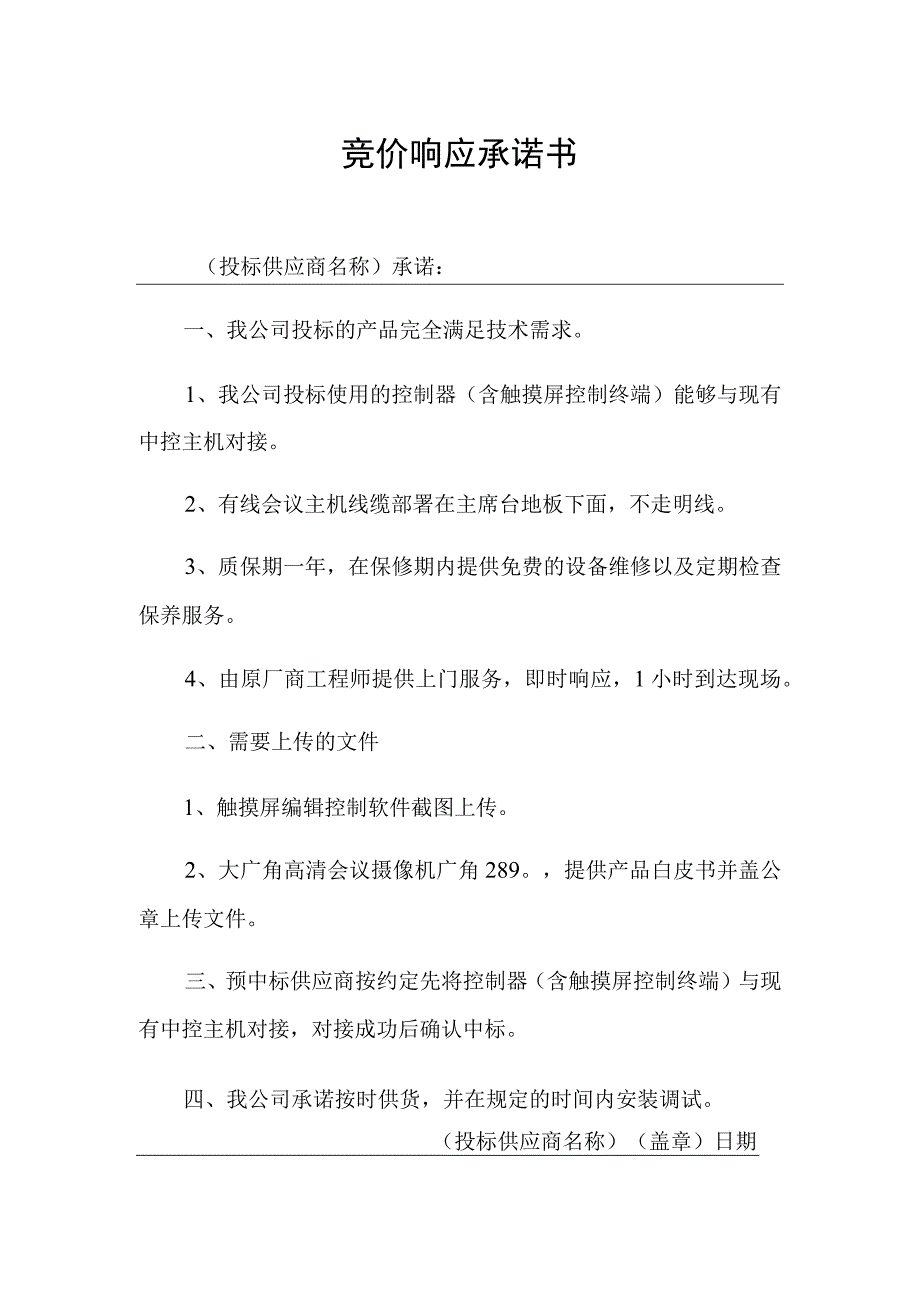 竞价响应承诺书.docx_第1页