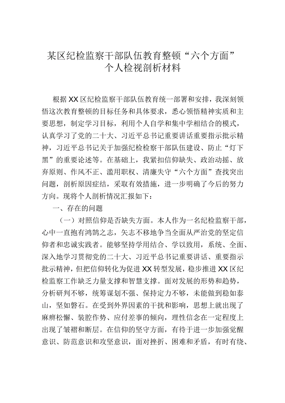 某区纪检监察干部队伍教育整顿“六个方面”个人检视剖析材料.docx_第1页