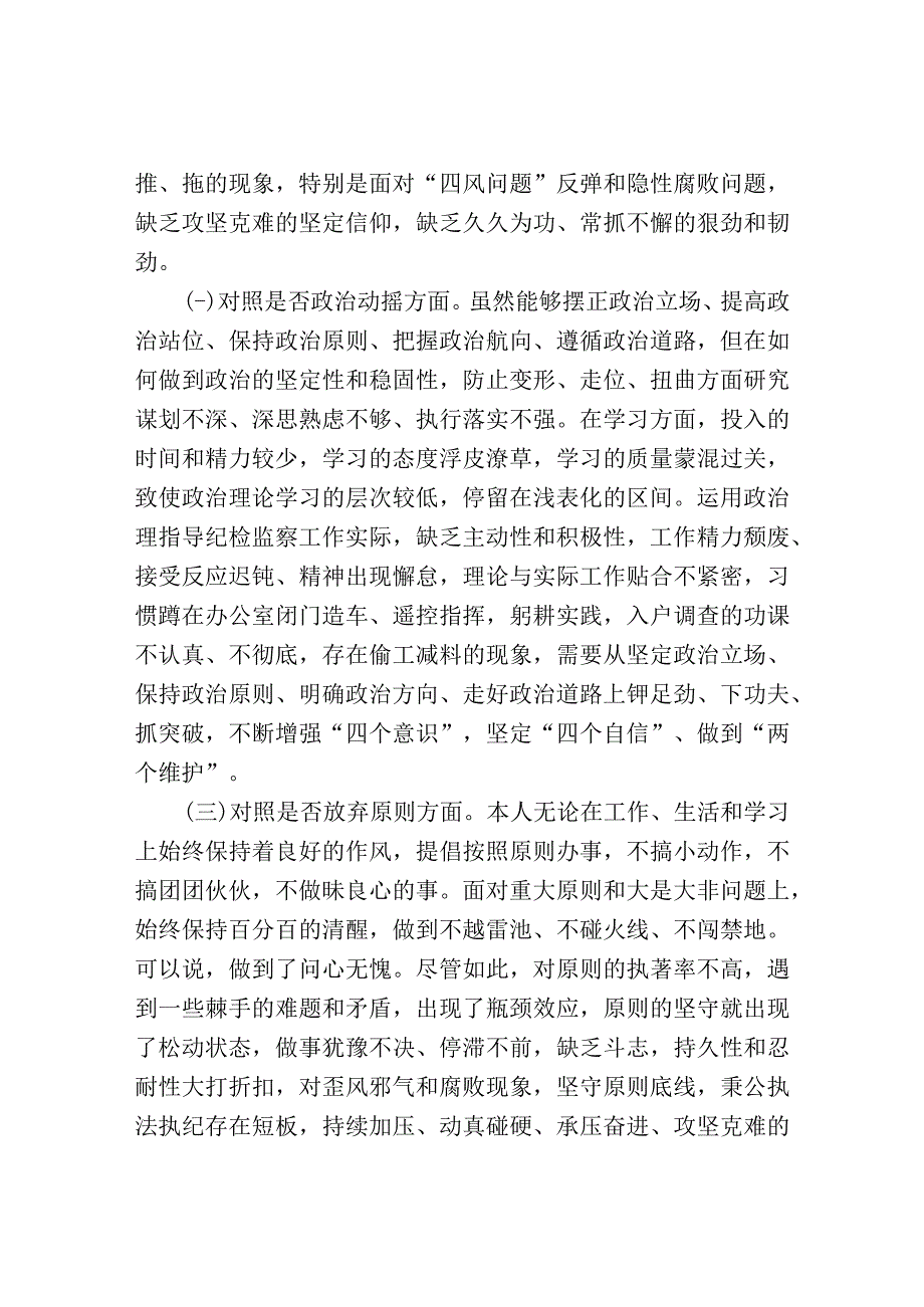 某区纪检监察干部队伍教育整顿“六个方面”个人检视剖析材料.docx_第2页