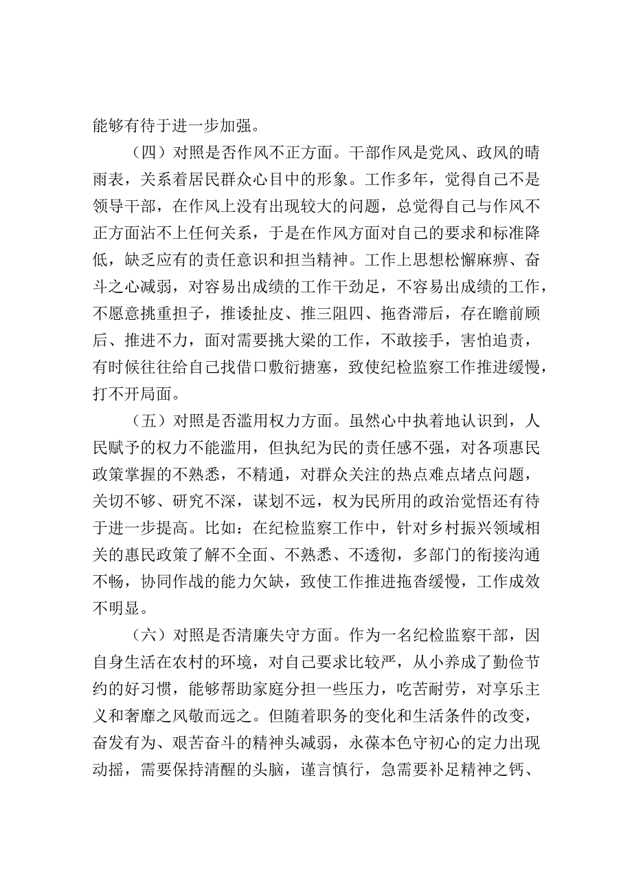 某区纪检监察干部队伍教育整顿“六个方面”个人检视剖析材料.docx_第3页