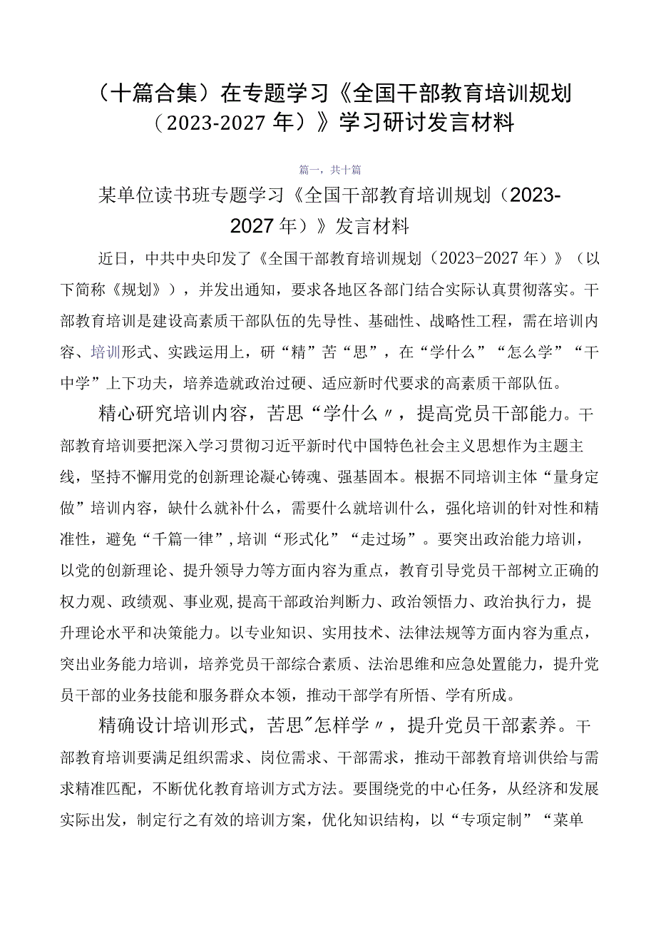 （十篇合集）在专题学习《全国干部教育培训规划（2023-2027年）》学习研讨发言材料.docx_第1页