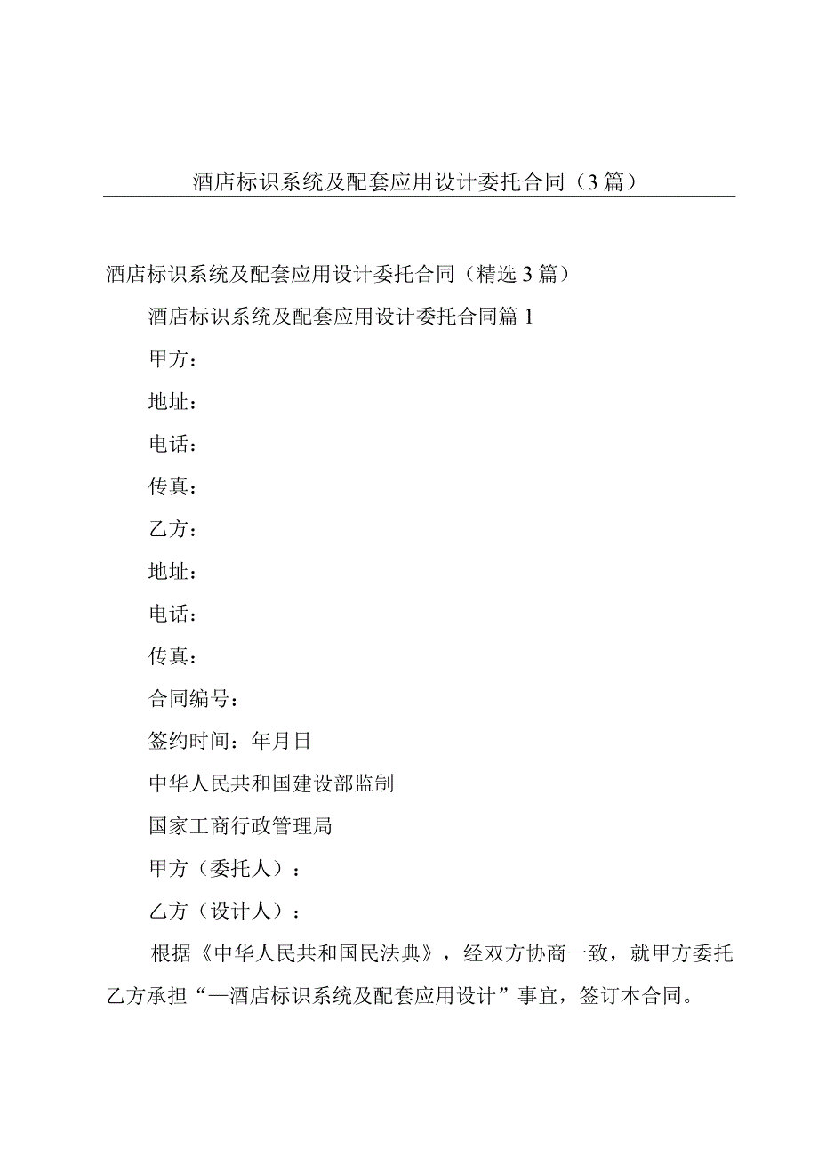 酒店标识系统及配套应用设计委托合同（3篇）.docx_第1页