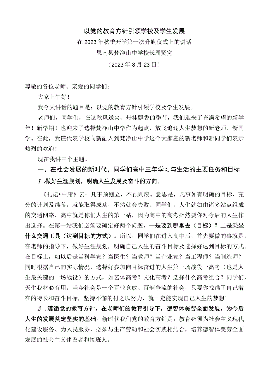 思南县梵净山中学校长周贤宽：在2022年秋季开学第一次升旗仪式上的讲话.docx_第1页