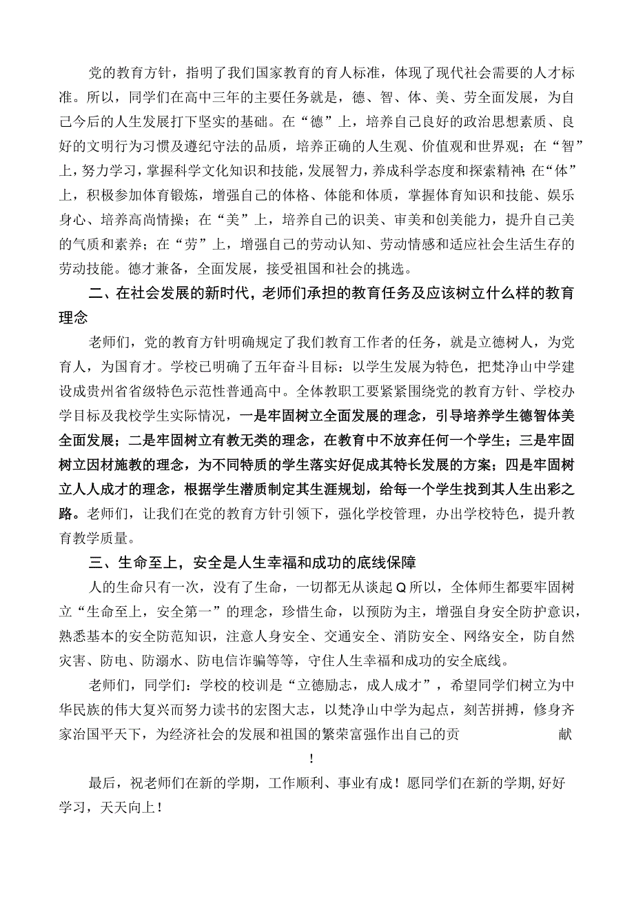 思南县梵净山中学校长周贤宽：在2022年秋季开学第一次升旗仪式上的讲话.docx_第2页