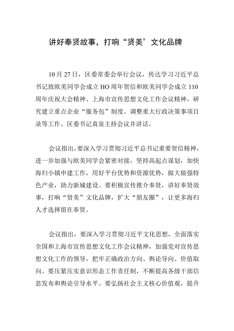 讲好奉贤故事打响“贤美”文化品牌.docx_第1页