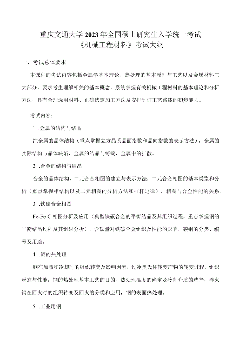 重庆交通大学2023年全国硕士研究生入学统一考试《机械工程材料》考试大纲.docx_第1页