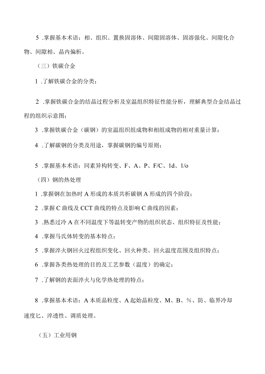 重庆交通大学2023年全国硕士研究生入学统一考试《机械工程材料》考试大纲.docx_第3页