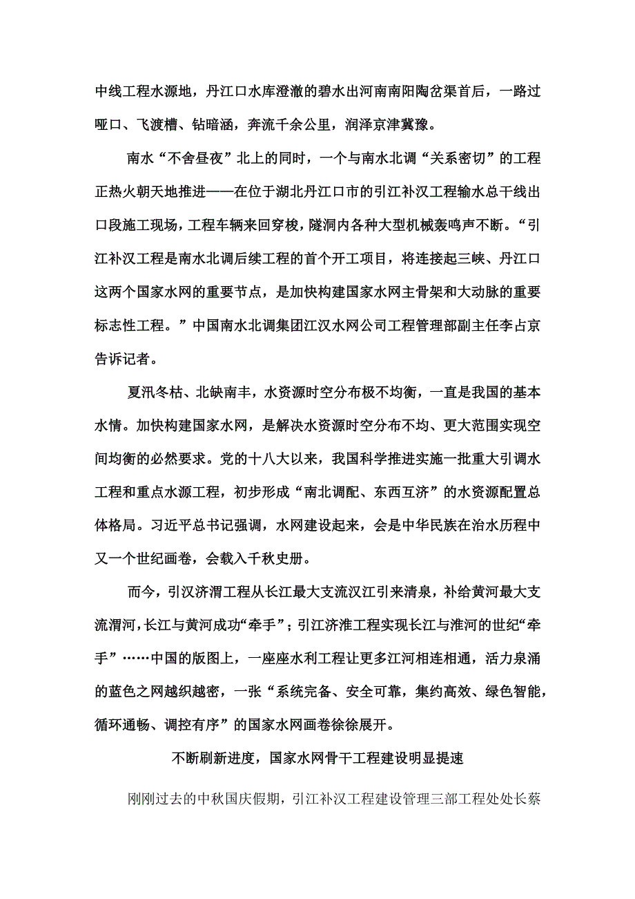 江河“牵手”织水脉 汩汩清泉润神州——我国国家水网建设加快推进.docx_第2页