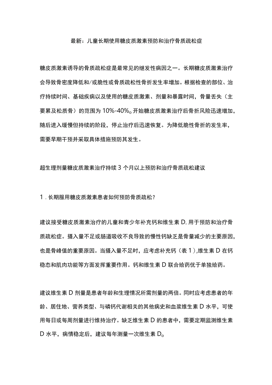 最新：儿童长期使用糖皮质激素预防和治疗骨质疏松症.docx_第1页