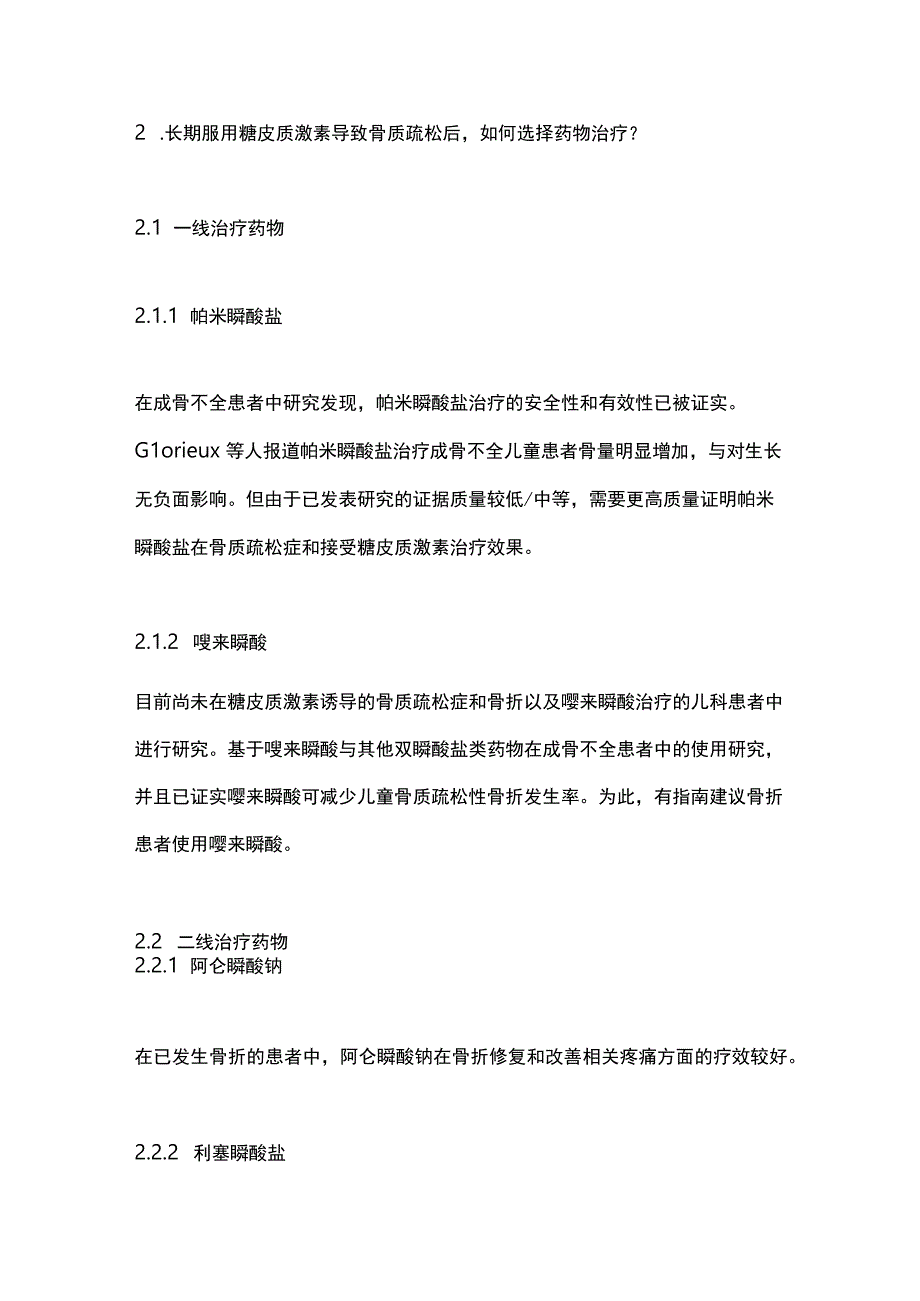 最新：儿童长期使用糖皮质激素预防和治疗骨质疏松症.docx_第2页