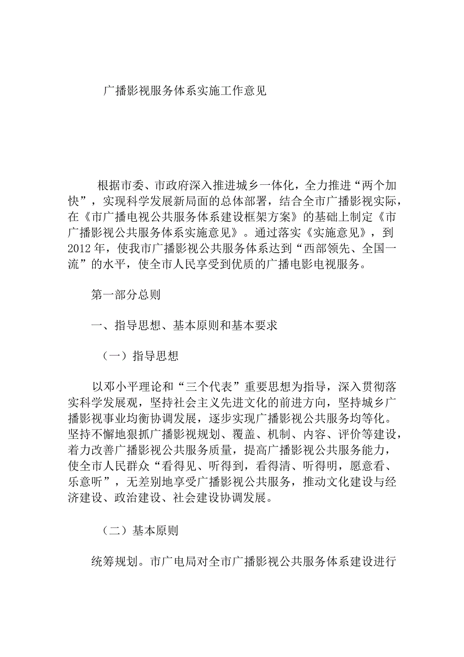 广播影视服务体系实施工作意见.docx_第1页