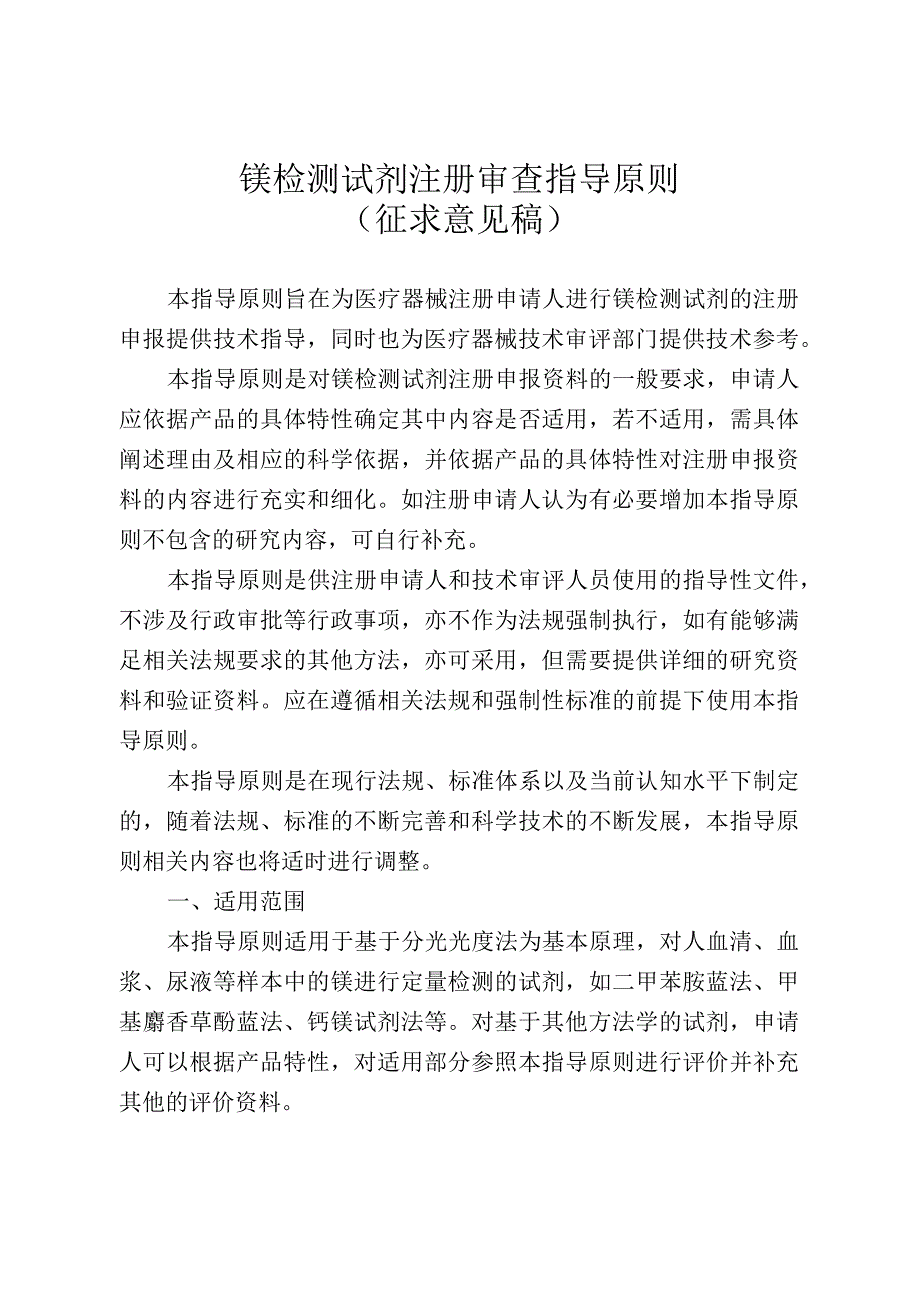 镁检测试剂注册审查指导原则.docx_第1页