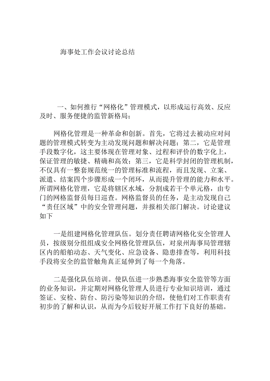 海事处工作会议讨论总结.docx_第1页