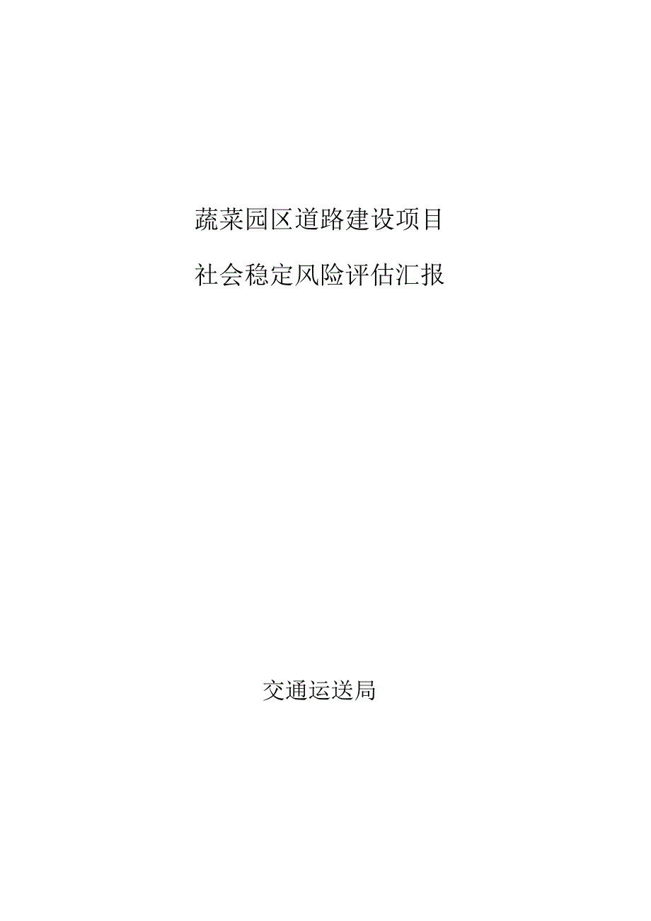 风险评估报告：县域社会稳定考察分析.docx_第1页