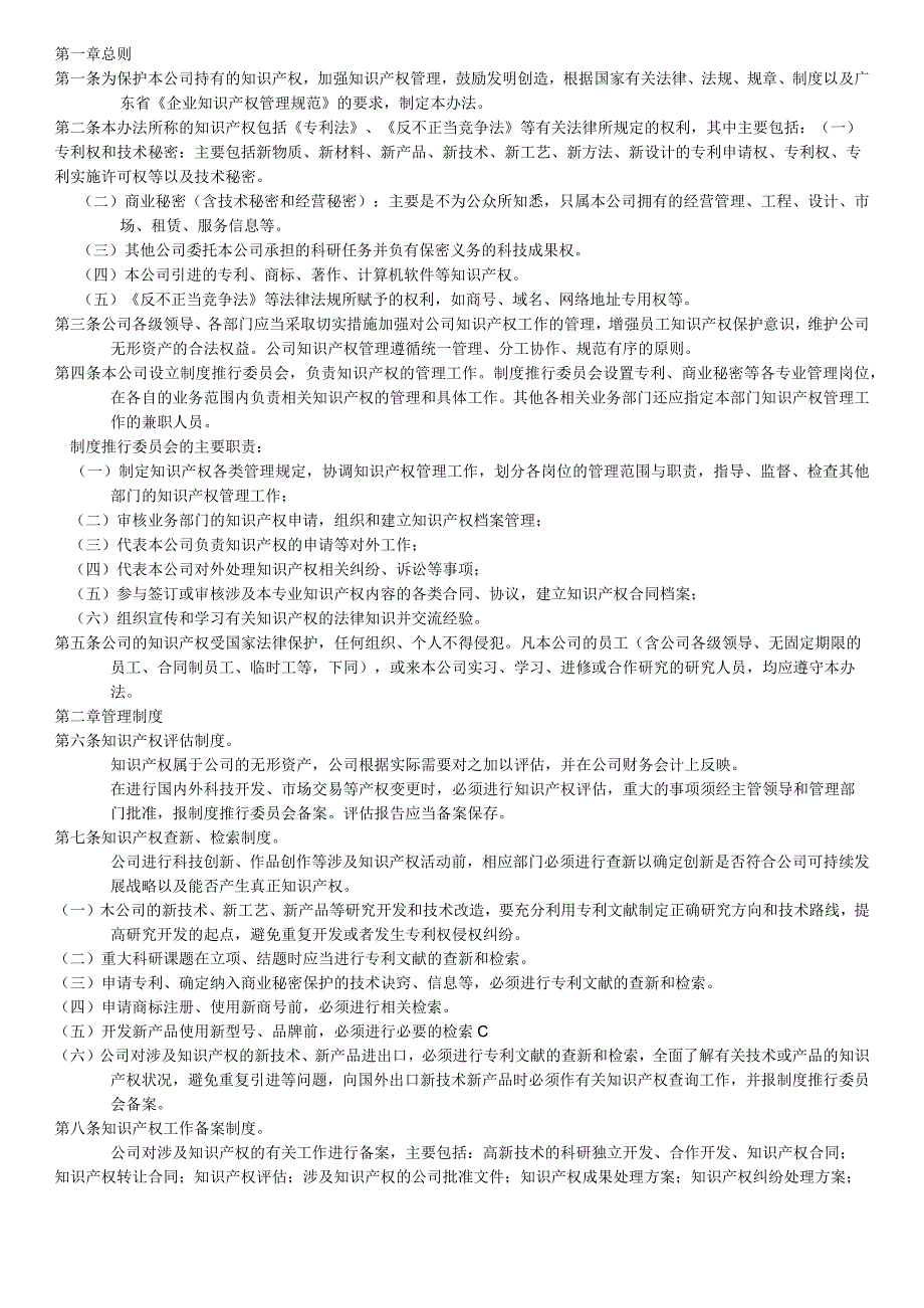 知识产权管理制度.docx_第1页